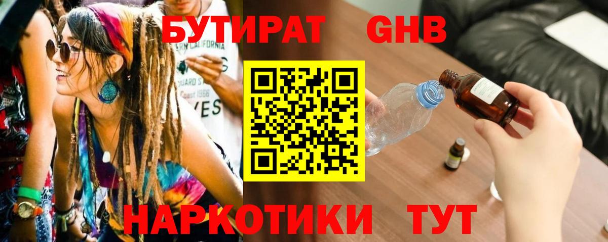 Бутират GHB Ступино